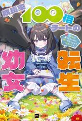 成長率１００倍チートの転生幼女　平穏に暮らしたいのに、周りがそうさせてくれません