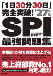 ＳＰＩ最強問題集　「１日３０分３０日」完全突破！　’２７年版