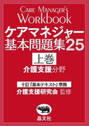 ケアマネジャー基本問題集　’２５上巻