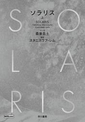ソラリス　上