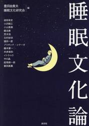 睡眠文化論