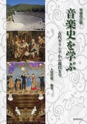 音楽史を学ぶ