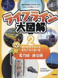 ライフライン大図解　２