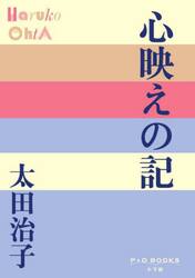 心映えの記