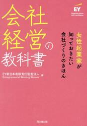 会社経営の教科書　女性起業家が知っておきたい会社づくりのきほん