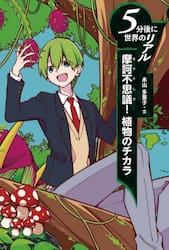 摩訶不思議！植物のチカラ