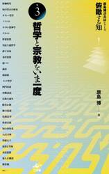 俯瞰する知　原島博講義録シリーズ　巻３