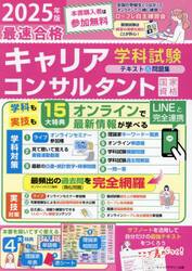 「最速合格」国家資格キャリアコンサルタント学科試験テキスト＆問題集　２０２５年版