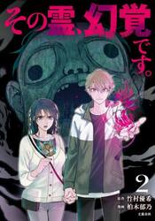 その霊、幻覚です。　２