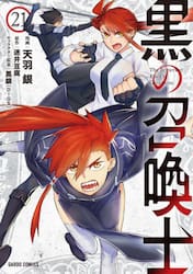 黒の召喚士　２１