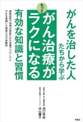 がんを治した人たちから学ぶがん治療がもっとラクになる有効な知識と習慣　最新研究で効果が実証された克服アプローチとそれを実践した患者たちの体験談