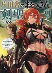 片田舎のおっさん、剣聖になる　ただの田舎の剣術師範だったのに、大成した弟子たちが俺を放ってくれない件　９