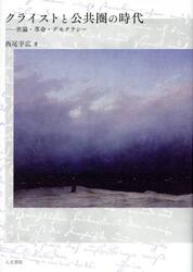 クライストと公共圏の時代　世論・革命・デモクラシー