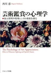 芸術鑑賞の心理学　展示照明や特殊レンズの効果を探る