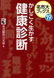 かしこく生かす健康診断