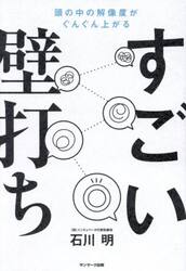 すごい壁打ち　頭の中の解像度がぐんぐん上がる