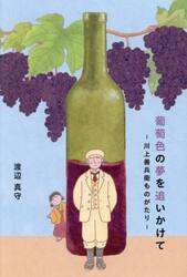 葡萄色の夢を追いかけて　川上善兵衛ものがたり