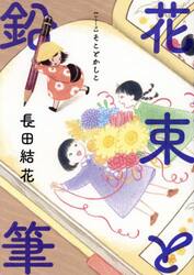 花束と鉛筆