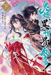 鬼姫、異世界へ参る！　下