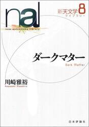 新天文学ライブラリー　８
