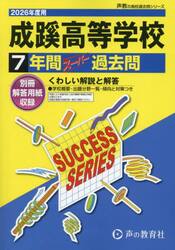 成蹊高等学校　７年間スーパー過去問
