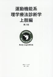 運動機能系理学療法診断学　上肢編