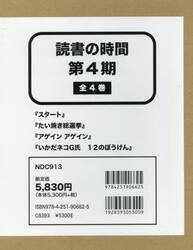 読書の時間　第４期　４巻セット
