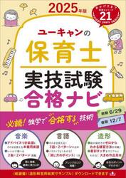 ユーキャンの保育士実技試験合格ナビ　２０２５年版