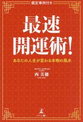 最速開運術！　あなたの人生が変わる本物の風水　鑑定事例付き
