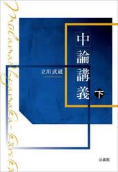 中論講義　下
