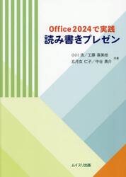 Ｏｆｆｉｃｅ２０２４で実践読み書きプレゼン