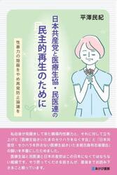 日本共産党と医療生協・民医連の民主的再生のために　性暴力の隠蔽をやめ再発防止論議を