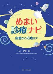 めまい診療ナビ　病態から治療まで