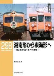 湘南形から東海形へ　８０系から９１系への進化