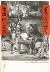 ドラクロワの物語画と文学