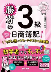勝者の日商簿記！３級いちばん使いやすいテキスト＆問題集　２０２５年度版