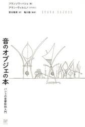 音のオブジェの本　バシェの音響彫刻入門