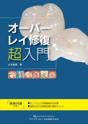 オーバーレイ修復超入門