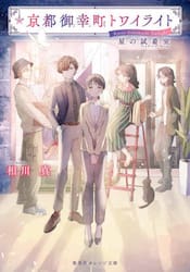 京都御幸町トワイライト　星の試着室