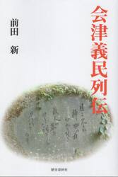会津義民列伝
