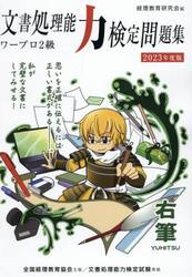 ’２３　文書処理能力検定問　ワープロ２級