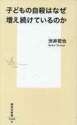 子どもの自殺はなぜ増え続けているのか