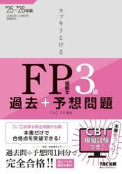 スッキリとけるＦＰ技能士３級過去＋予想問題　２０２５−２０２６年版
