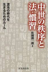 中世の秩序と法・慣習　混沌の時代を生きるためのルール