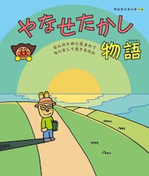 やなせたかし物語　なんのために生まれてなにをして生きるのか