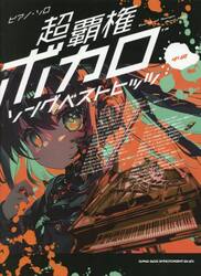超覇権ボカロソングベストヒッツ
