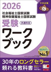 社会福祉士国家試験精神保健福祉士国家試験受験ワークブック　２０２６共通科目