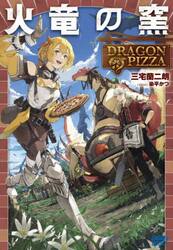 火竜の窯　ＤＲＡＧＯＮ　ＰＩＺＺＡ