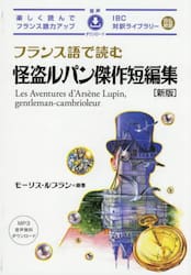 フランス語で読む怪盗ルパン傑作短編集