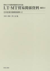 ＬＴ・ＭＴ貿易関係資料　愛知大学国際問題研究所所蔵　補巻２